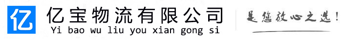 玉树亿宝物流运输公司